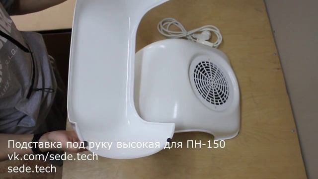 Подставка под руку (высокая) для ПН-344 (пылесборника для маникюра)