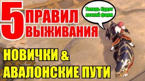 Albion online - 5 ПРАВИЛ ВЫЖИВАНИЯ В АВАЛОНСКИХ ПУТЯХ (Полезная информация для новичков)