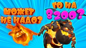 Не Лучший Выбор Для 8000+ в Clash Royale