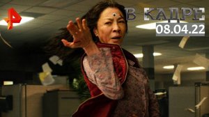 #[ВКадре]: Все везде и сразу \ Матрица, Крадущийся тигр, Затаившийся дракон, Запределье