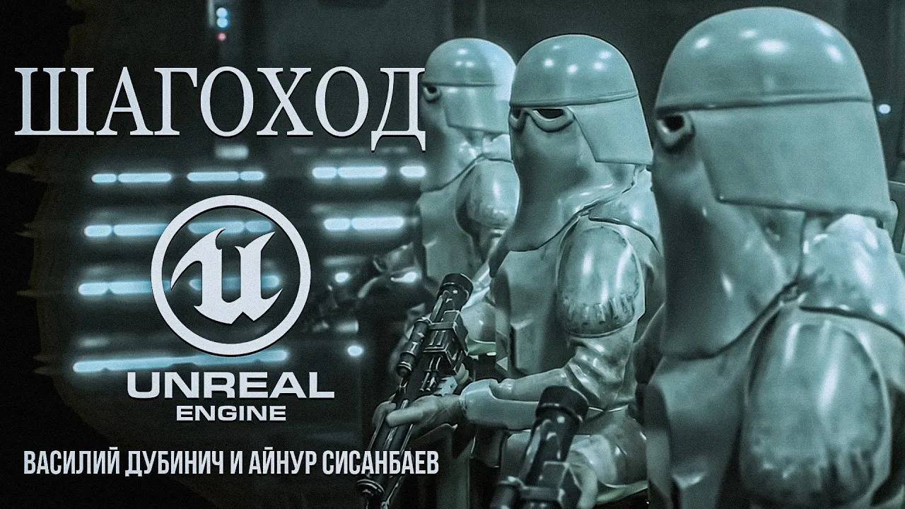 ШАГОХОД — короткометражный фильм по «Звездным войнам», созданный на Unreal Engine 5