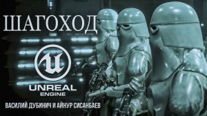 ШАГОХОД — короткометражный фильм по «Звездным войнам», созданный на Unreal Engine 5