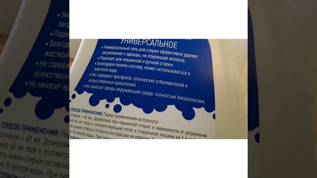 Универсальный гель для стирки белья. смотреть онлайн