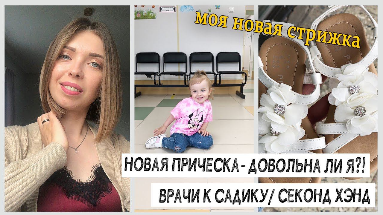 МОЯ НОВАЯ ПРИЧЕСКА/ДОВОЛЬНА ЛИ?/ВРАЧИ К САДИКУ/ЛУЧШИЕ КРЕМА ДЛЯ СУХОЙ КОЖИ/ ЗАГЛЯНУЛА В СЕКОНД ХЭНД смотреть онлайн