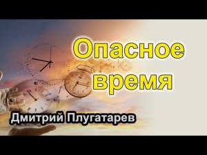 Опасное время / Плугатарев Дмитрий