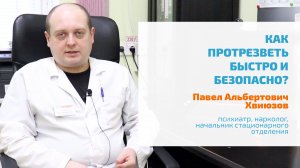 ? КАК ПРОТРЕЗВЕТЬ БЫСТРО И БЕЗОПАСНО? ВРАЧ ПСИХИАТР-НАРКОЛОГ ОБ ЭФФЕКТИВНОМ ВЫВОДЕ ИЗ ЗАПОЯ
