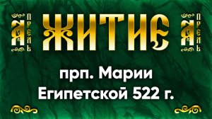 14 апреля Житие прп. Марии Египетской 522 г. — Жития святых
