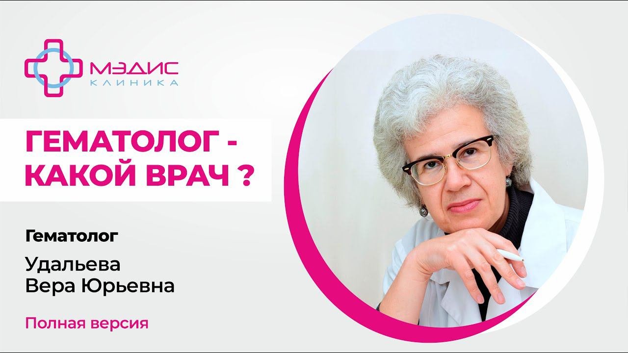 112.20 Гематолог - что это за врач? Удальева Вера Юрьевна, врач-гематолог
