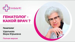 112.20 Гематолог - что это за врач? Удальева Вера Юрьевна, врач-гематолог