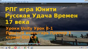 Unity Простой инвентарь Пример 1 стринг  Взять оружие в руку Inventory v1 string GUI C# rpg Урок 8-1