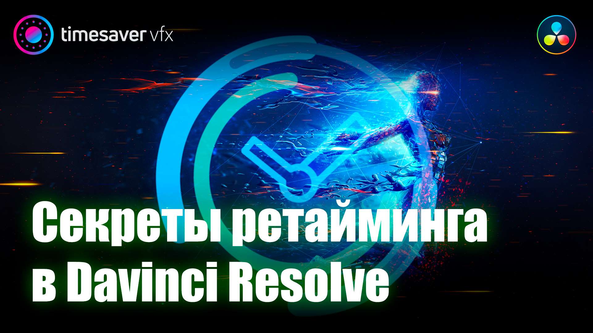 0112 Как замедлить видео в  Davinci Resolve / Секреты ускорения и замедления Speed Ramps