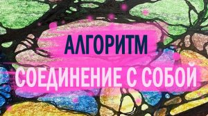 Открытое рисование "Соединение с собой"