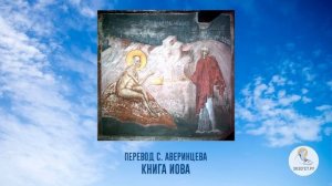БИБЛИЯ. Ветхий Завет. Книга Иова. рассказ аудиокнига слушать онлайн 33