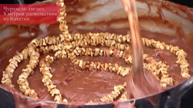 Чурчхела- гигант. 8 метров лакомство из Кахетии