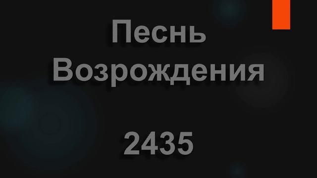 №2435 Благодарю Тебя, Творец | Песнь Возрождения