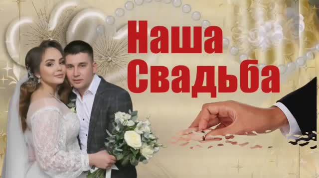 Наша свадьба. Полина и Александр. (Григорий Мирошниченко)