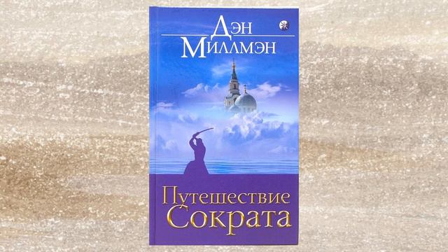 Дэн Миллмэн. Путешествие Сократа. Часть 2