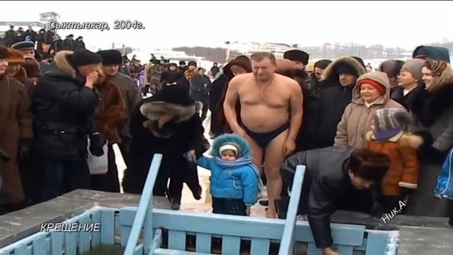 сыктывкар 2004г. КРЕЩЕНИЕ смотреть онлайн