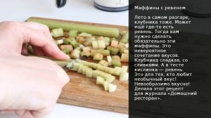 Маффины с ревенем . Рецепт от шеф повара Максима Григорьева
