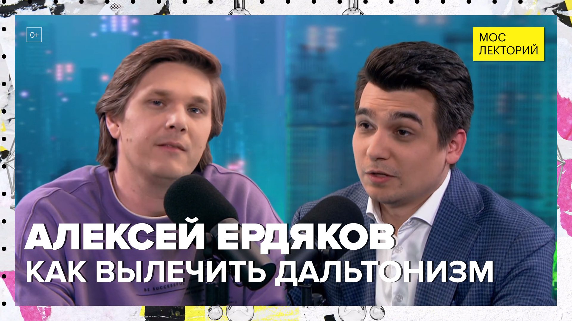 Когда врачи смогут лечить дальтонизм? | Алексей Ердяков Лекция 2023 | Мослекторий