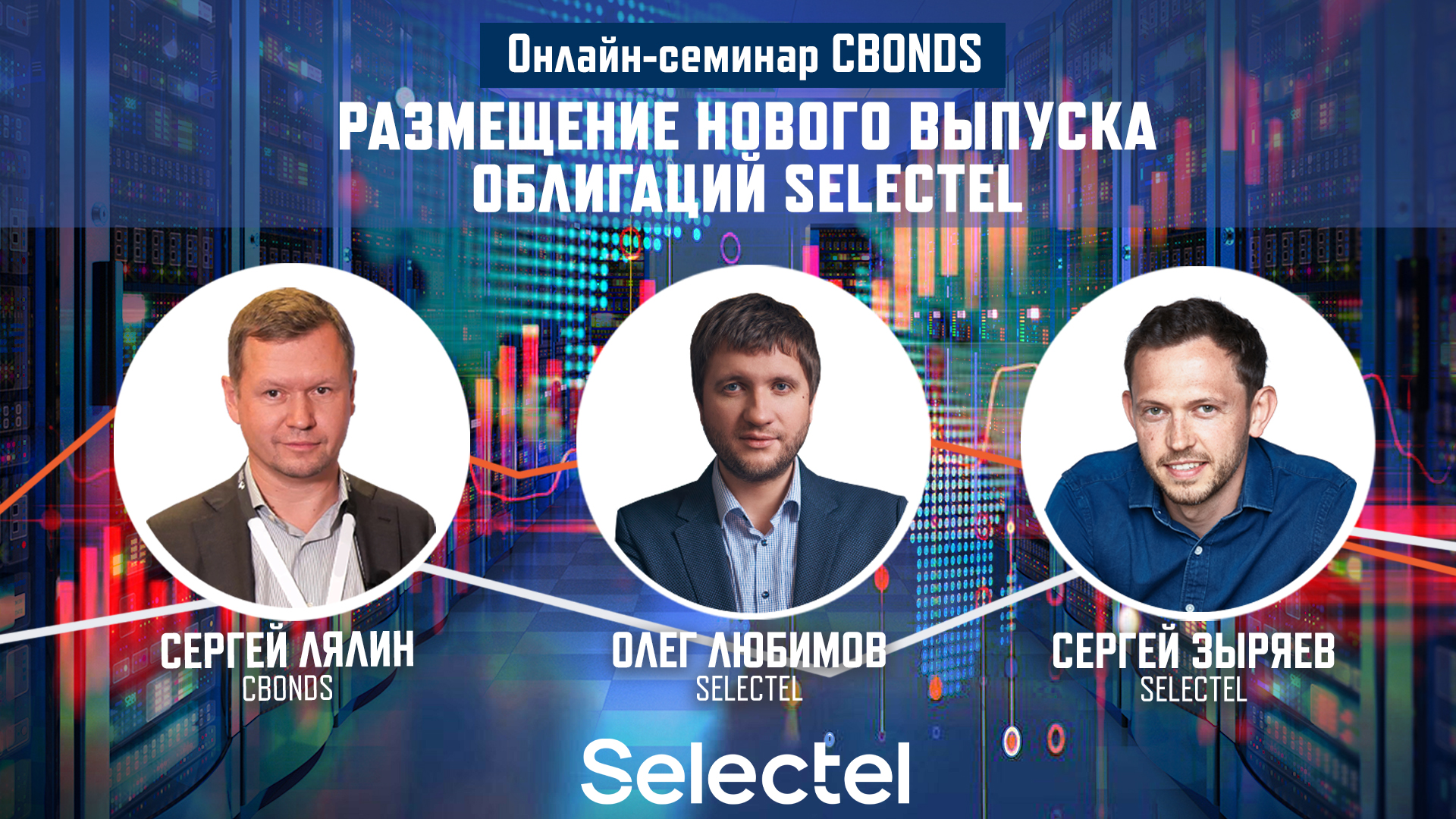 «Новый выпуск облигаций Selectel»