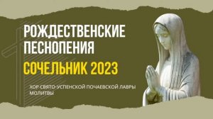 Рождественские песнопения. Молитвы. Сочельник 2023