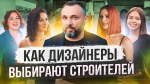 Как дизайнеры выбирают строителей