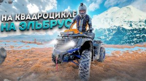 РЕЛАКС Путешествие на Квадроцикле по красивой дороге на Эльбрус.  Sharmax 620. Синдром Сметкина