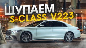 Новый S-Класс V223 за 18 млн рублей — что внутри?