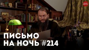 «Не советуйте, а поддержите!» / Спокойной ночи, православные #214 / Протоиерей Понтий (Рупышев)