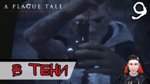 A Plague Tale: Innocence ➤ В тени крепостных стен #9 ► Прохождение на русском