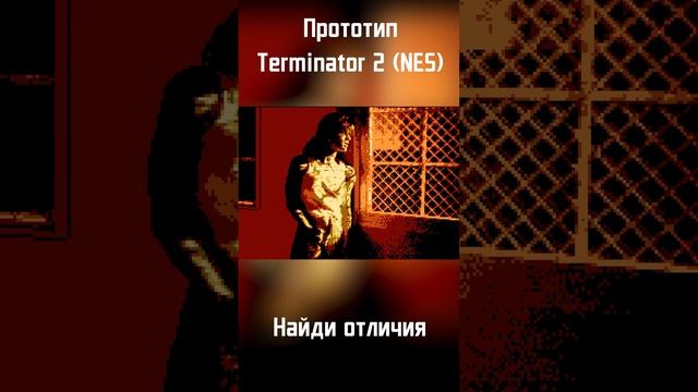 Найди отличия ? Прототип игры Terminator 2 (NES) #shorts