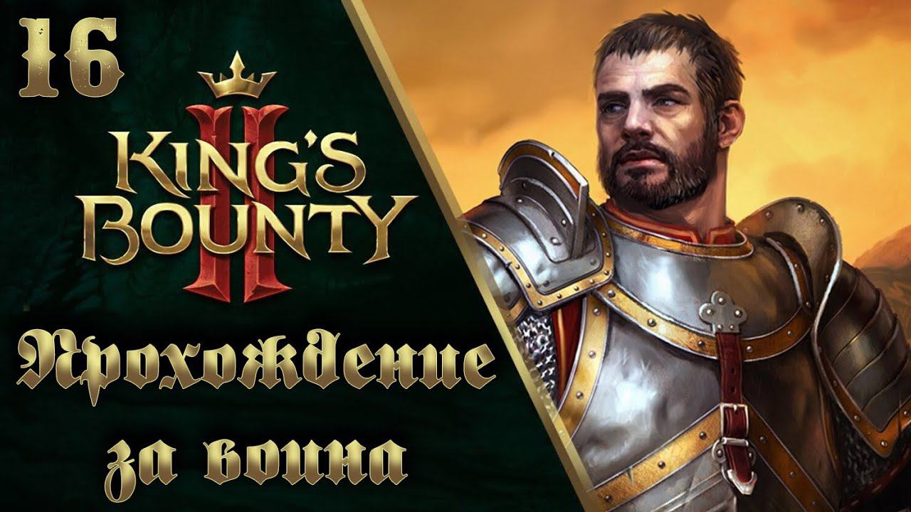 16. King's Bounty II. Прохождение за воина