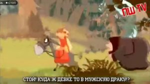 Куда ж девке то в мужскую драку!