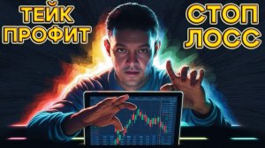 КАК ВЫСТАВИТЬ ТЕЙК ПРОФИТ, СТОП ЛОСС. СПОТОВАЯ И ФЬЮЧЕРСНАЯ ТОРГОВЛЯ