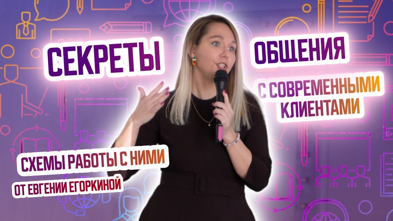 Типы современных клиентов и схемы работы с ними. Евгения Егоркина