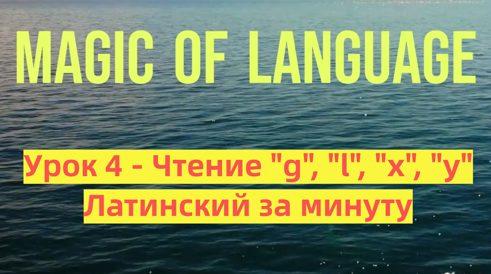 Урок 4 - Чтение g l x y в латыни - Латинский за минуту