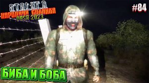 БИБА И БОБА | STALKER НАРОДНАЯ СОЛЯНКА OGSR 2023 | Серия 84