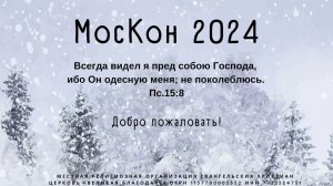 07.01.2024. МосКон 2024. Сессия 5