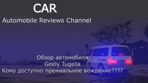 Обзор Geely Tugella. Кому доступно премиальное вождение????