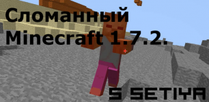 Сломанный Minecraft 1.7.2. 5 серия.avi