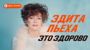 Эдита Пьеха - Это здорово (Альбом 1997) | Русская музыка