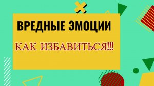 Как избавиться от Вредных ЭМОЦИЙ! Техника