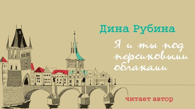 Я И ТЫ ПОД ПЕРСИКОВЫМИ ОБЛАКАМИ ДИНА РУБИНА | Рассказ