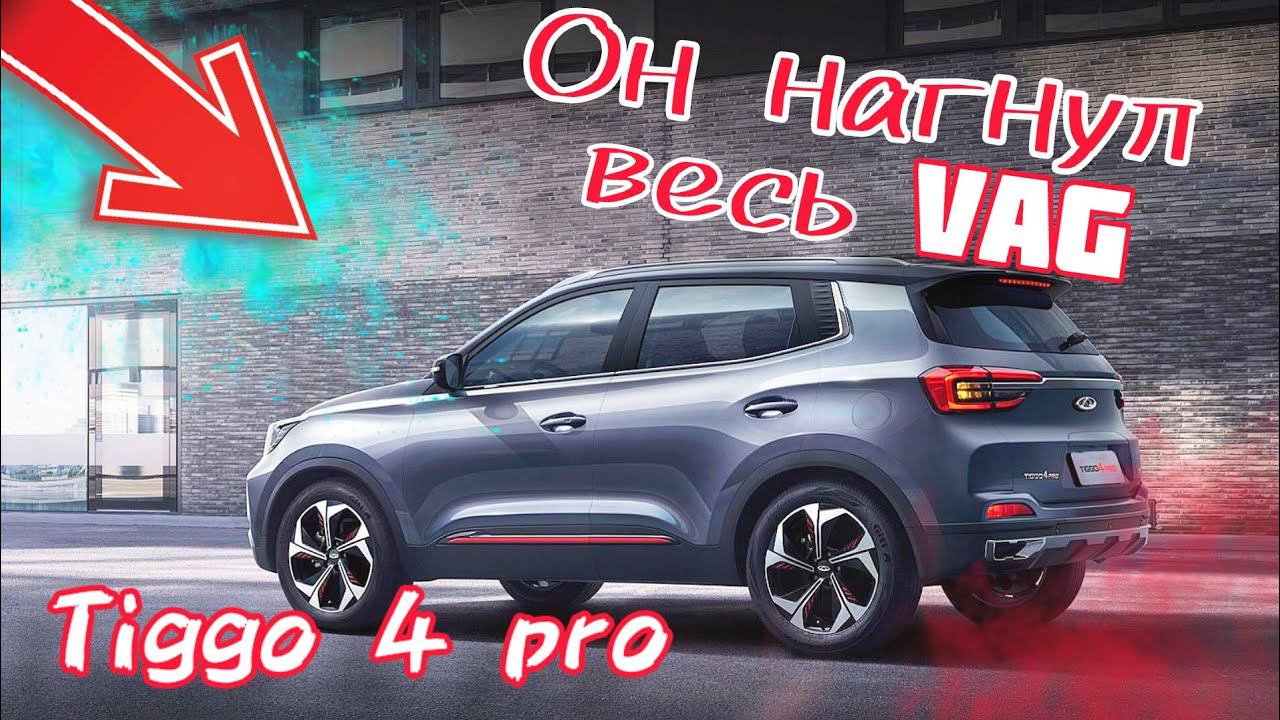 Chery tiggo 4 pro. смотреть онлайн