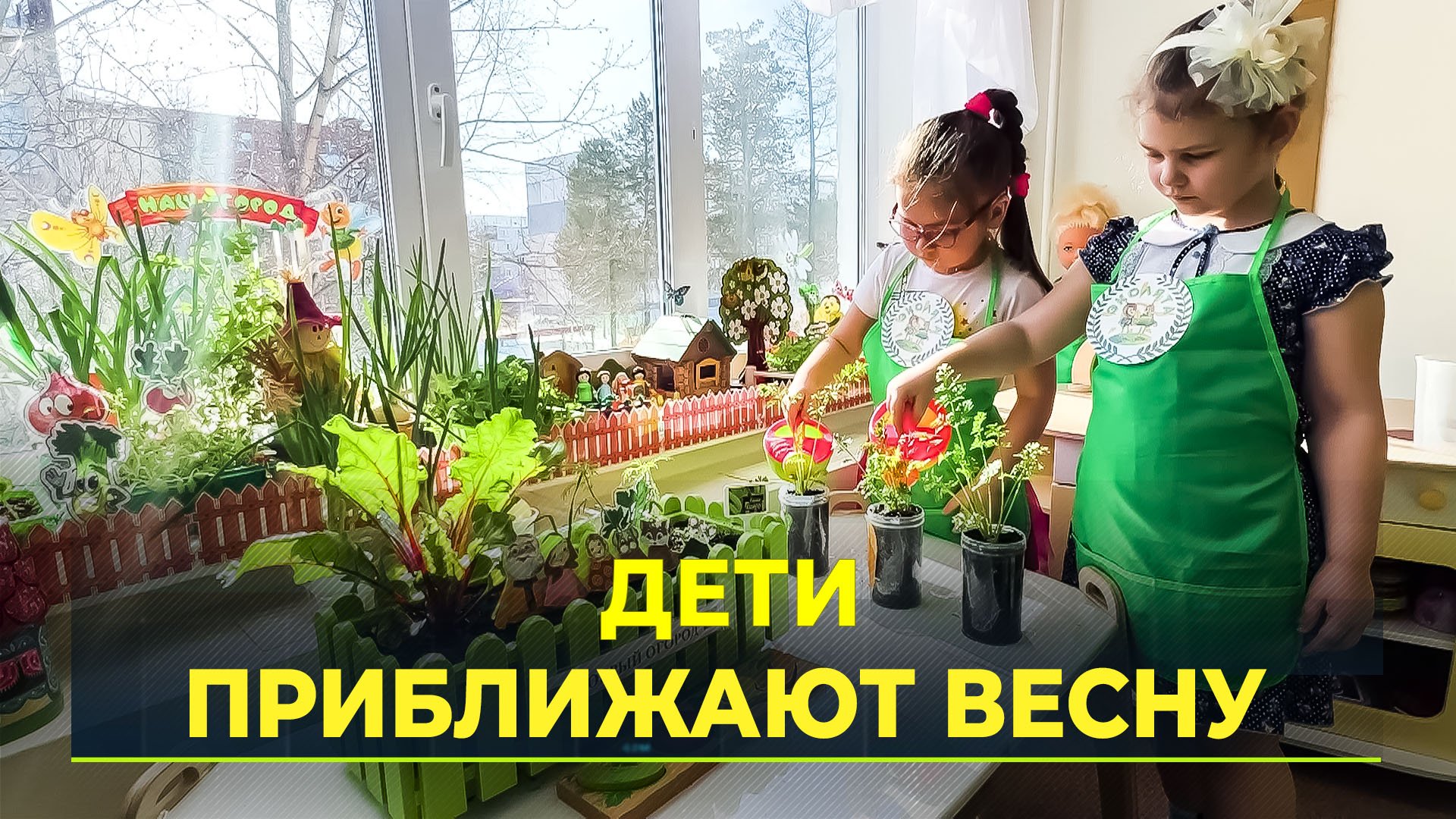 Дошколята Ноябрьска растят огород на окне