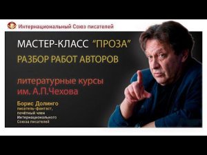 Мастер-класс "Проза". Разбор работ авторов, советы писателям. Борис Долинго. Часть 1.