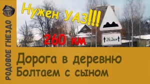 #002 | Дорога в деревню. Болтаем с сыном. Откапываемся из снега.