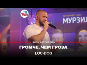 Loc-Dog - Громче, Чем Гроза (LIVE @ Авторадио)