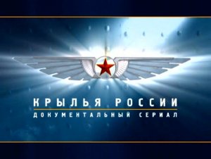 Крылья России (серия 17/18) "Военно-транспортные самолеты. Крылатые тяжеловесы" 2008